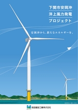 下関市安岡沖洋上風力発電プロジェクト