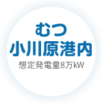 むつ小川原港内 想定発電量8万kW