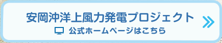 安岡沖洋上風力発電プロジェクト