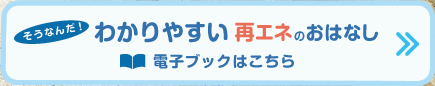 わかりやすい再エネのおはなし