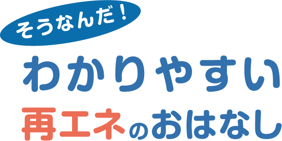 そうなんだ！わかりやすい再エネのおはなし