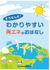 そうなんだ！わかりやすい再エネのおはなし