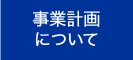 事業計画について