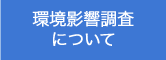 環境影響調査について