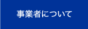 事業者について