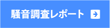 騒音調査レポート