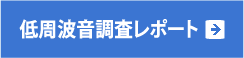 低周波音調査レポート