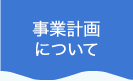 事業計画について