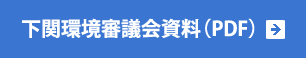 下関環境審議会資料（PDF）